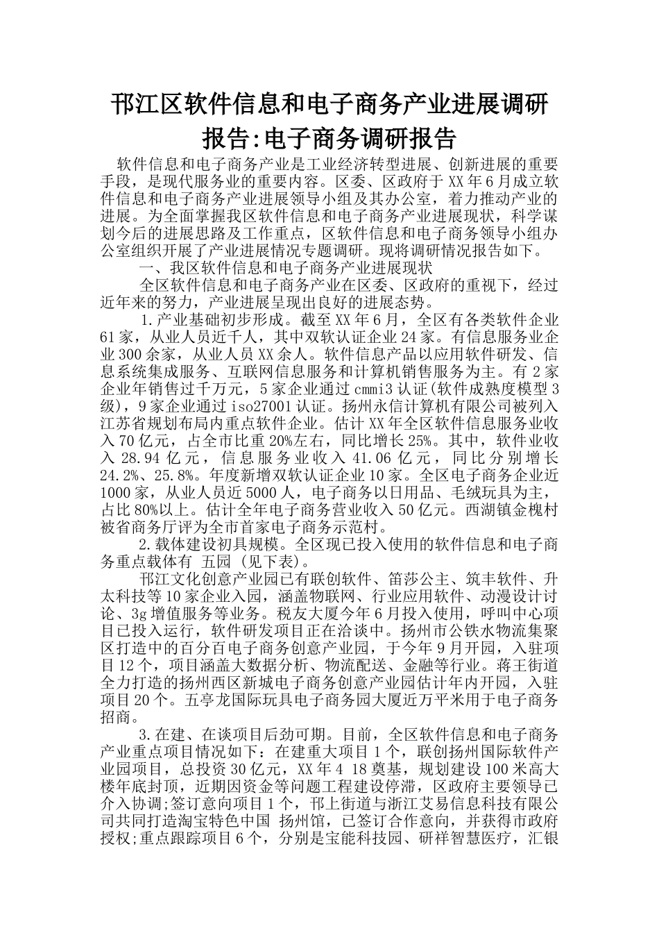 邗江区软件信息和电子商务产业发展调研报告-电子商务调研报告_第1页
