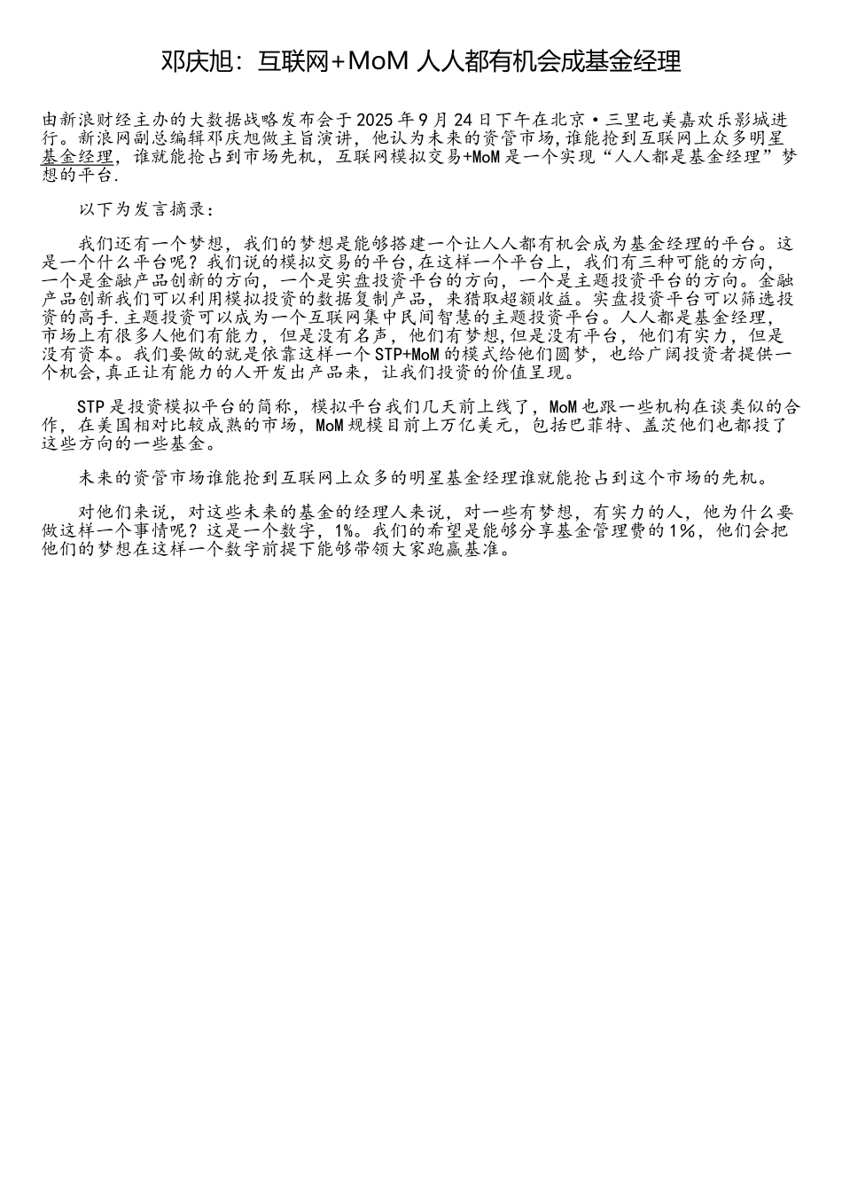 邓庆旭：互联网+MoM-人人都有机会成基金经理_第1页