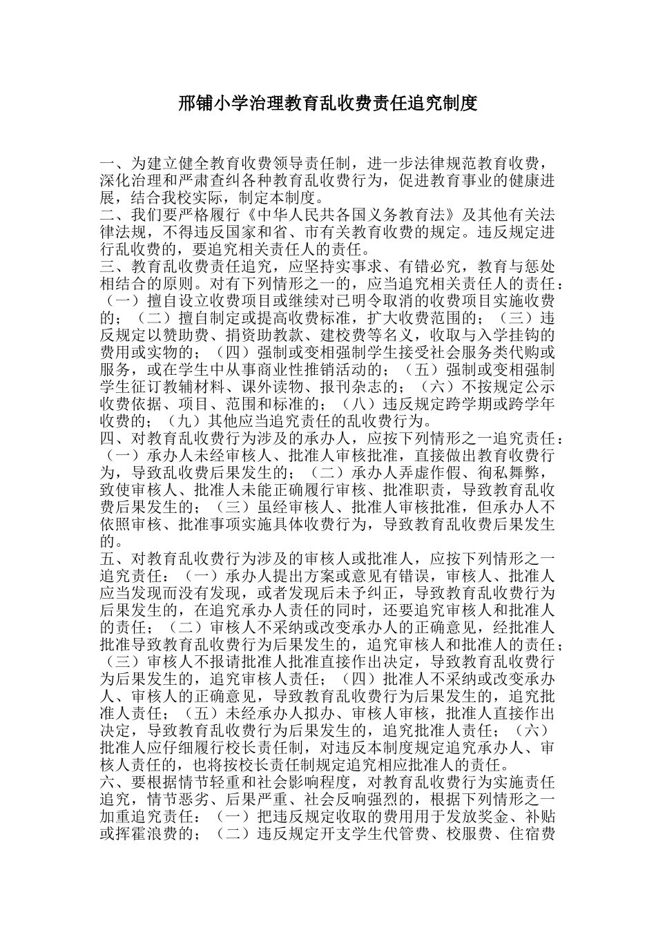 邢铺小学治理教育乱收费责任追究制度 _第1页