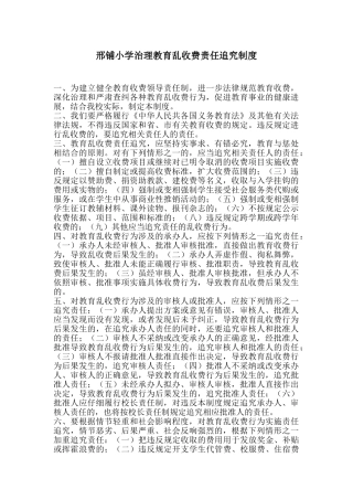 邢铺小学治理教育乱收费责任追究制度 
