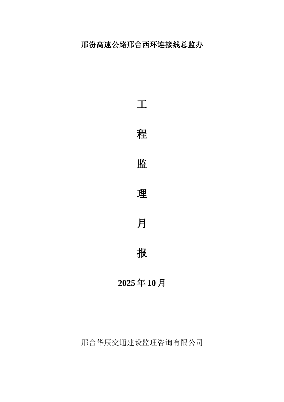 邢汾高速公路邢台西环连接线总监办工程监理月报_第1页