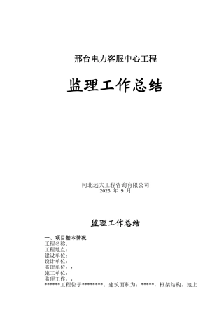 邢台电力客服中心工程监理工作总结