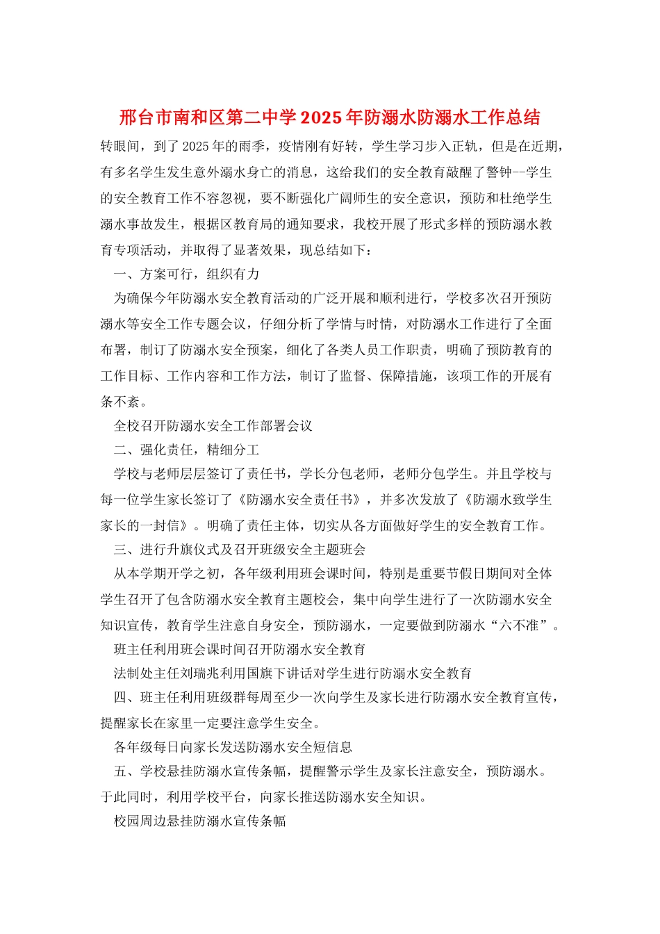 邢台市南和区第二中学2025年防溺水防溺水工作总结_第1页
