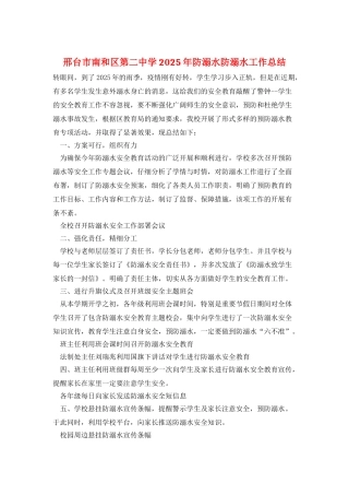 邢台市南和区第二中学2025年防溺水防溺水工作总结