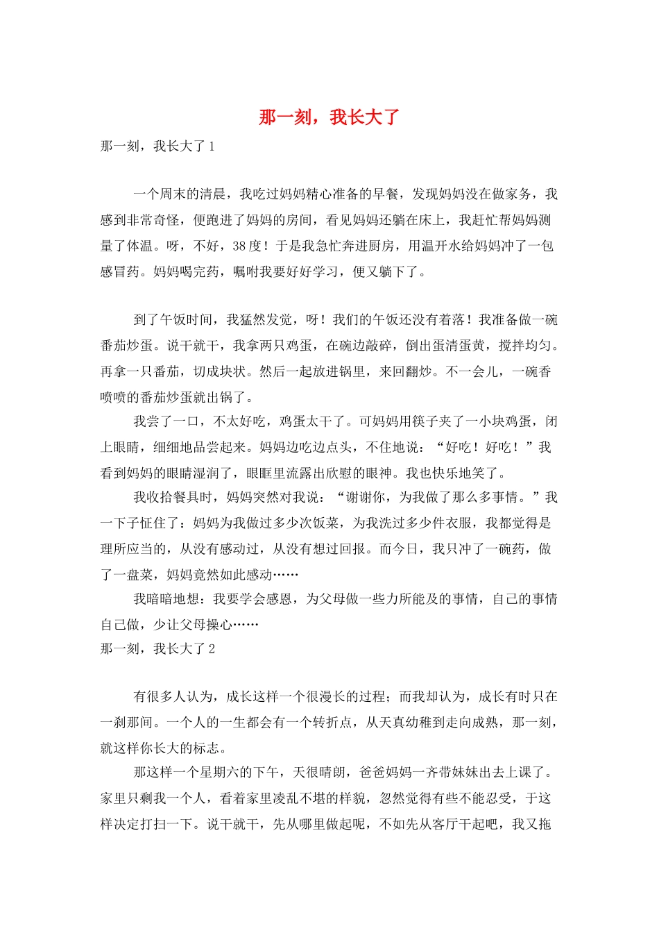 那一刻-我长大了_第1页