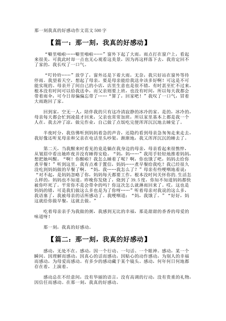 那一刻我真的好感动作文500字_第1页