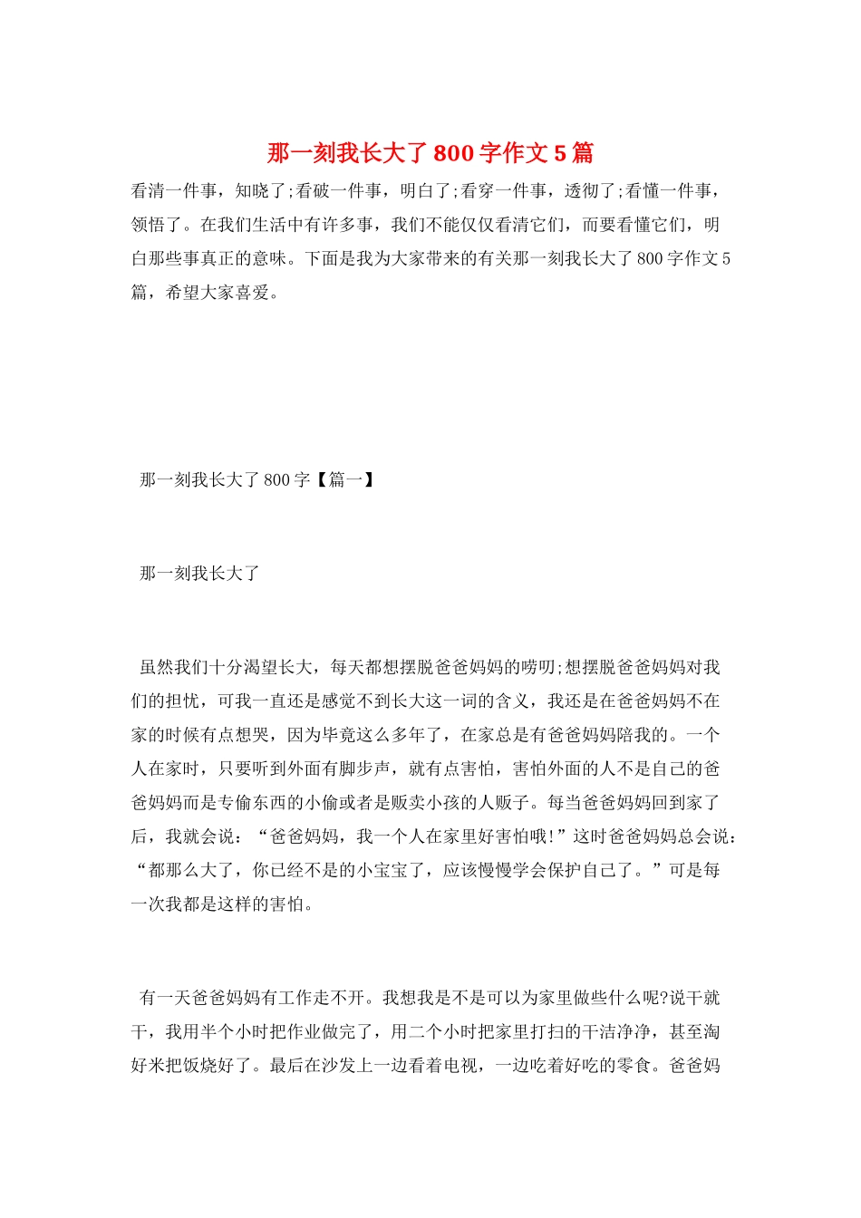 那一刻我长大了800字作文5篇_第1页