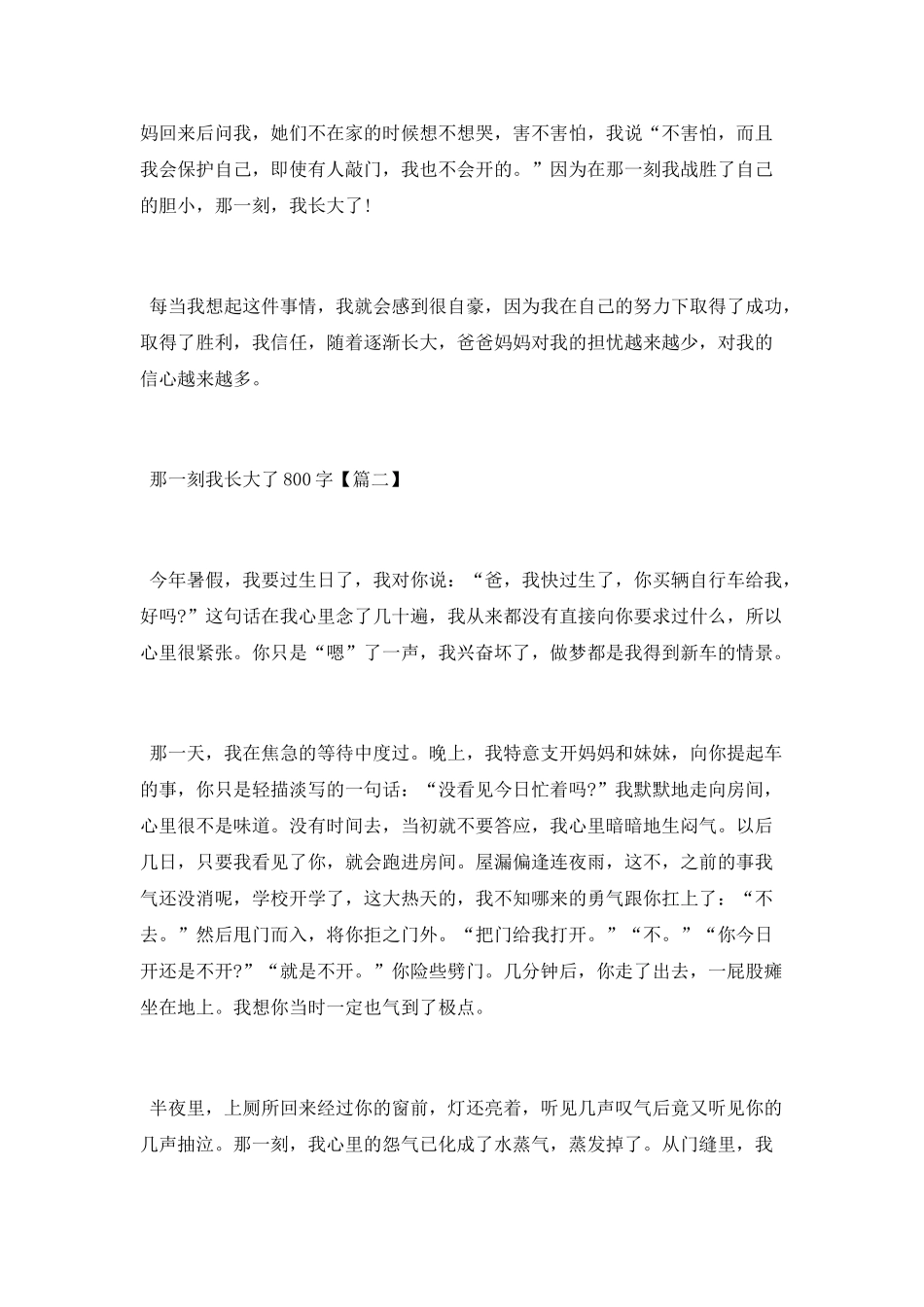 那一刻我长大了800字作文5篇_第2页