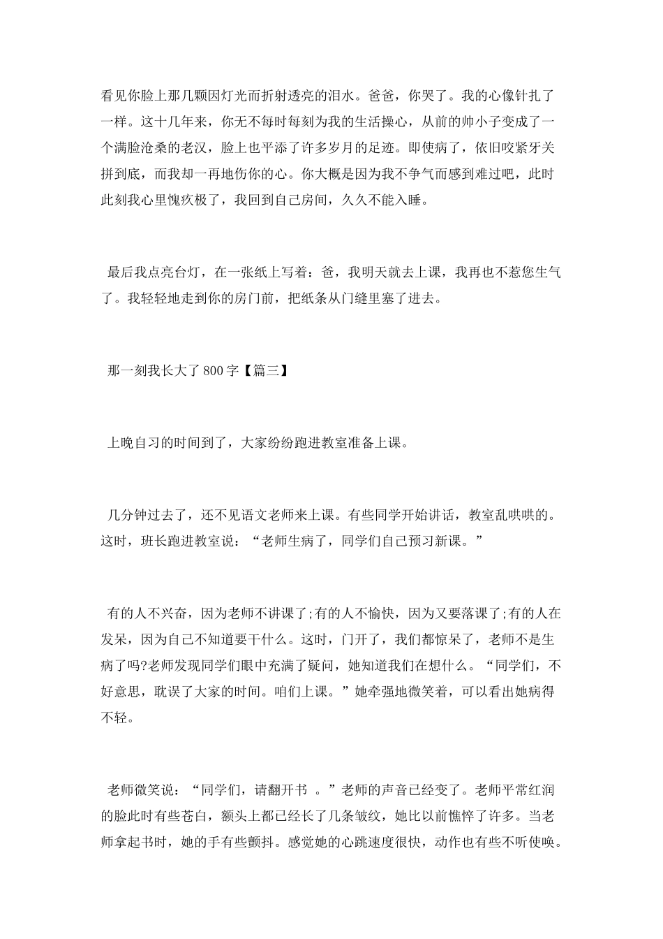那一刻我长大了800字作文5篇_第3页