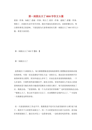 那一刻我长大了800字作文5篇