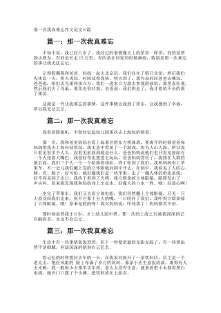 那一次我真难忘作文