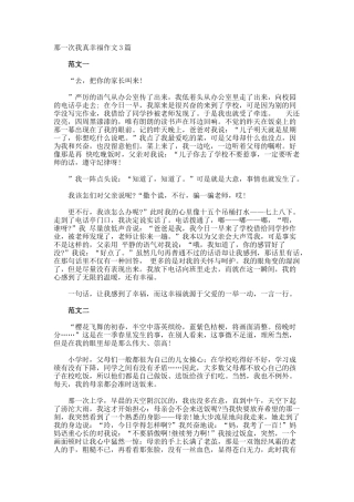 那一次我真幸福作文