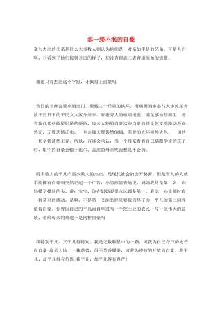 那一缕不泯的自豪