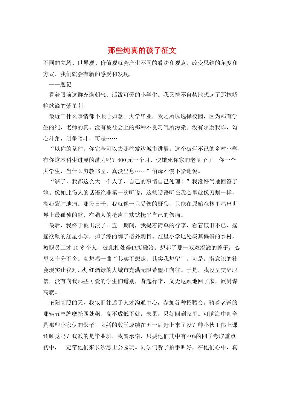 那些纯真的孩子征文_第1页