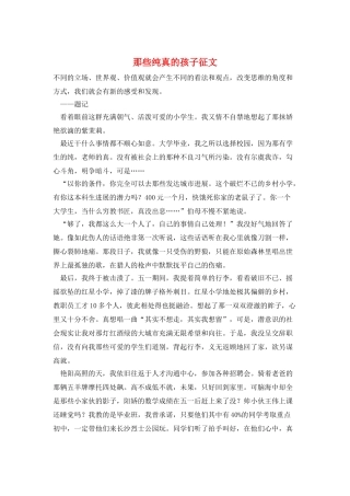 那些纯真的孩子征文