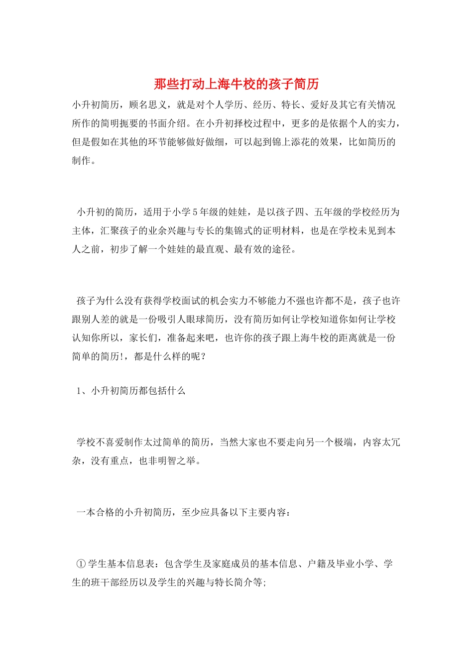 那些打动上海牛校的孩子简历_第1页