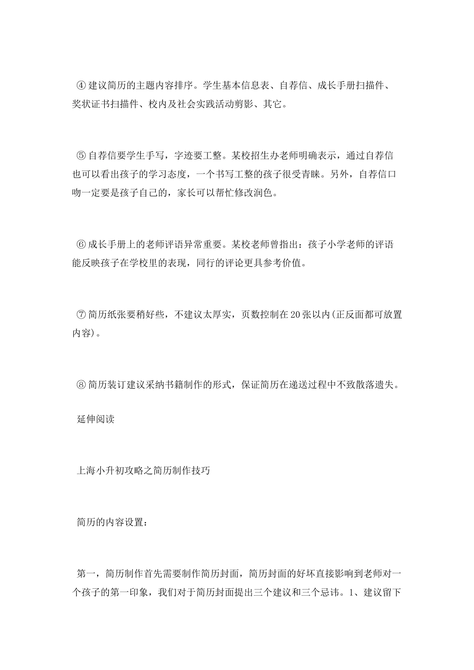 那些打动上海牛校的孩子简历_第3页