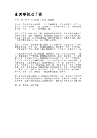 那善举触动了我