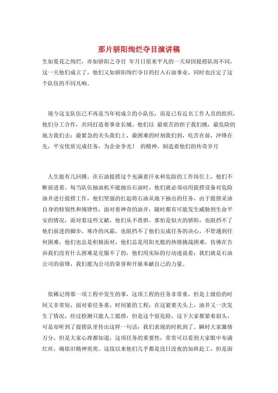 那片骄阳绚烂夺目演讲稿_第1页