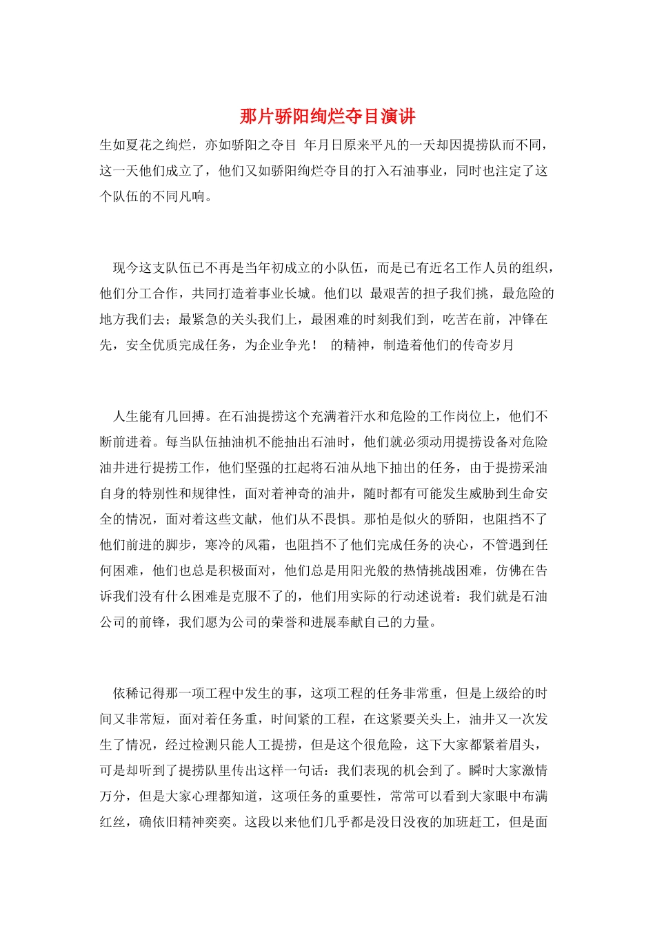 那片骄阳绚烂夺目演讲_第1页