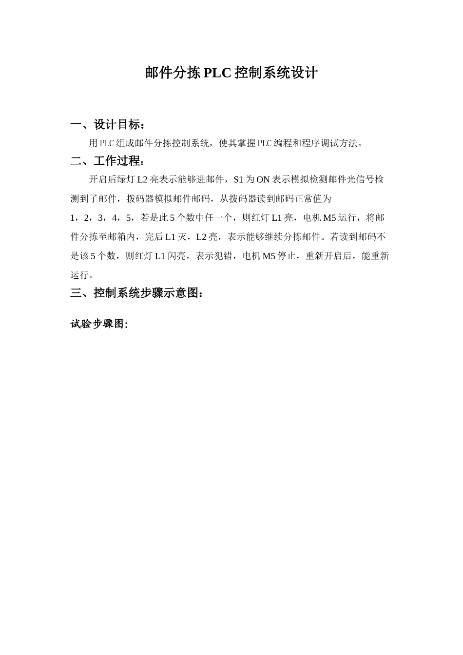 邮件分拣PLC控制新版专业系统设计_第1页