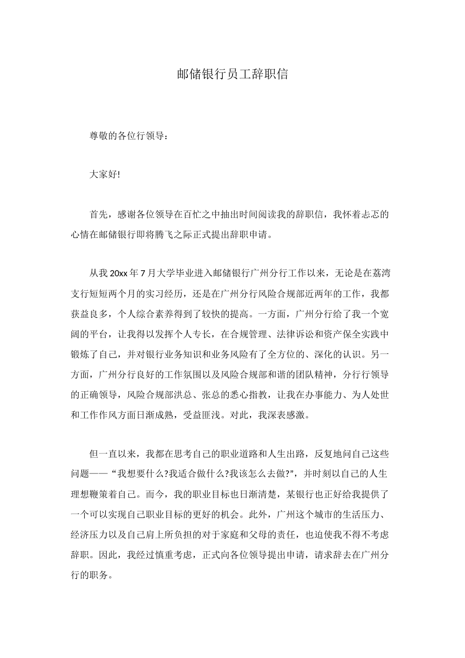 邮储银行员工辞职信_第1页