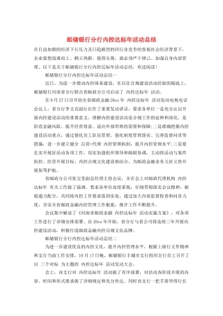 邮储银行分行内控达标年活动总结