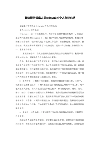 邮储银行管库人员个人年终总结