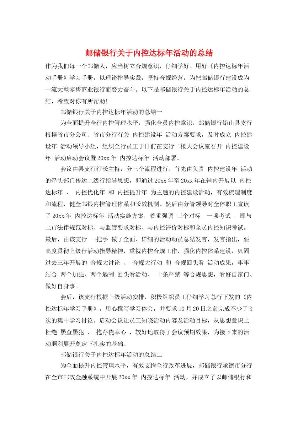 邮储银行关于内控达标年活动的总结_第1页