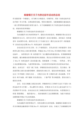 邮储银行关于内控达标年活动的总结