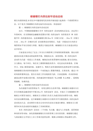 邮储银行内控达标年活动总结