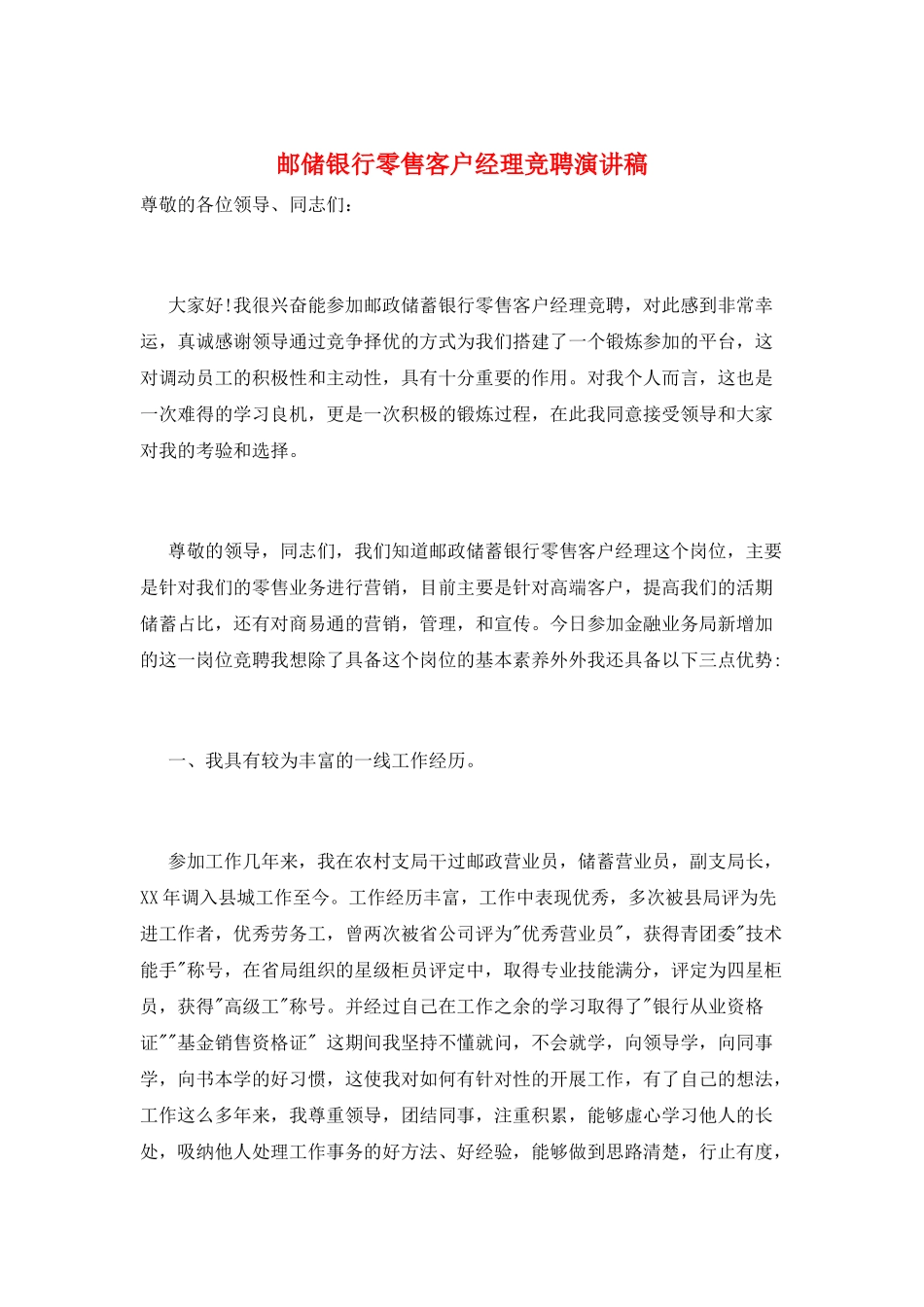 邮储银行零售客户经理竞聘演讲稿_第1页