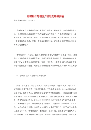 邮储银行零售客户经理竞聘演讲稿