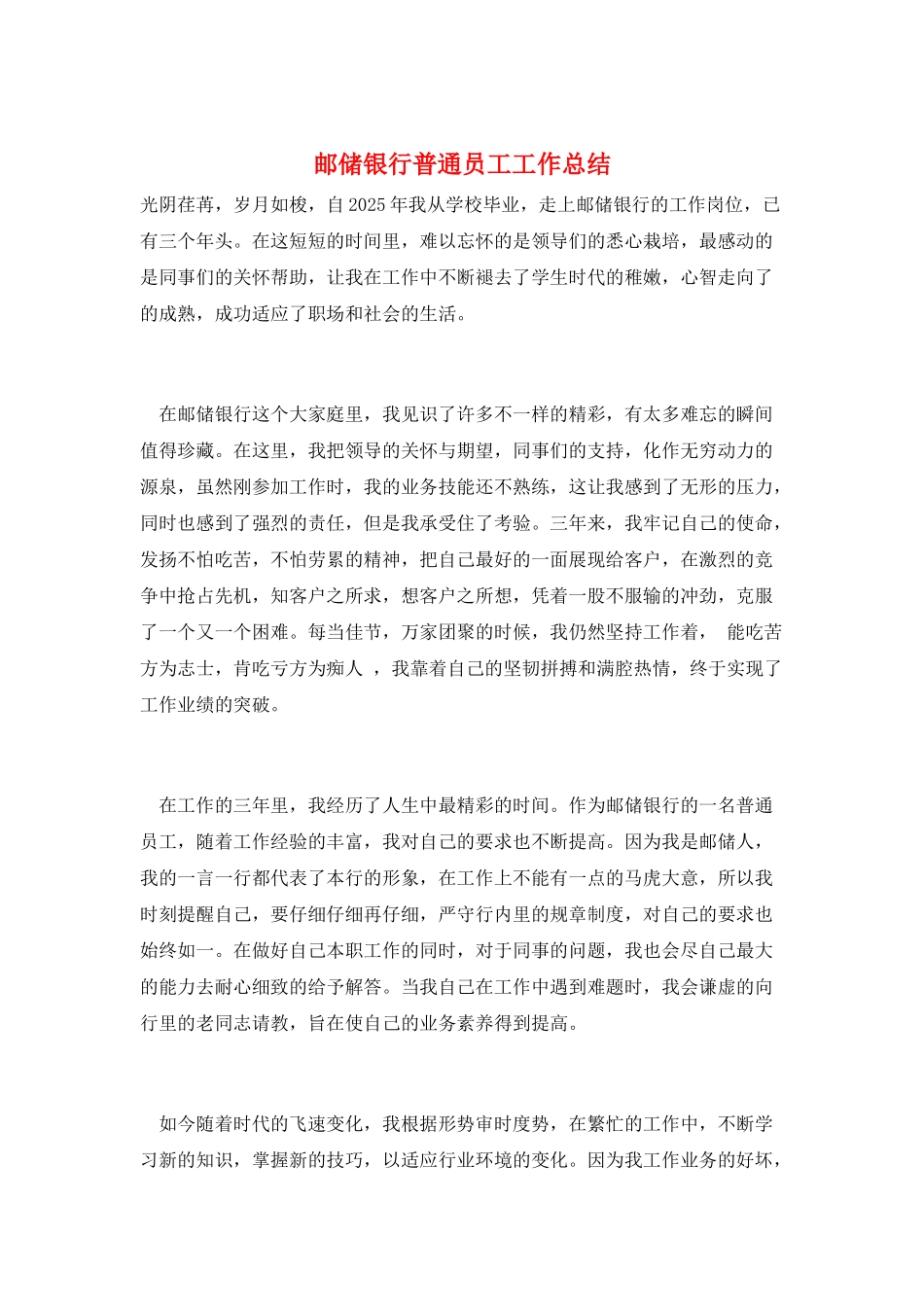 邮储银行普通员工工作总结_第1页