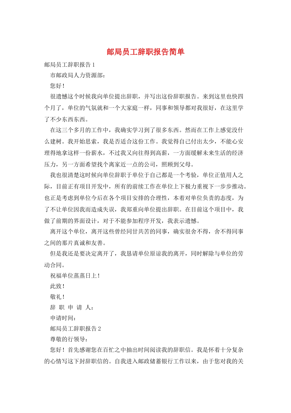 邮局员工辞职报告简单_第1页