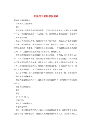 邮局员工辞职报告简单