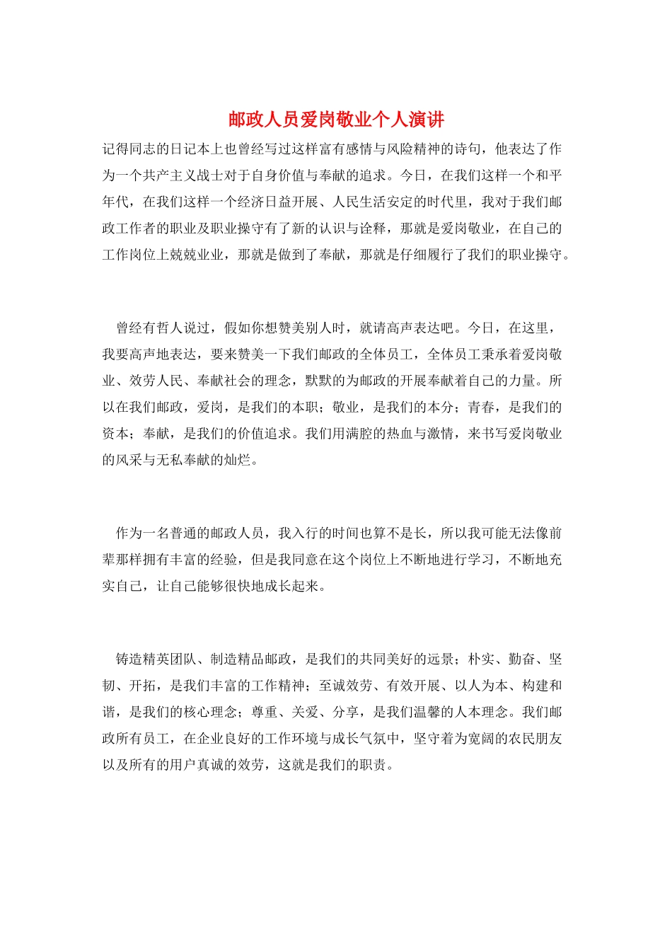 邮政人员爱岗敬业个人演讲_第1页
