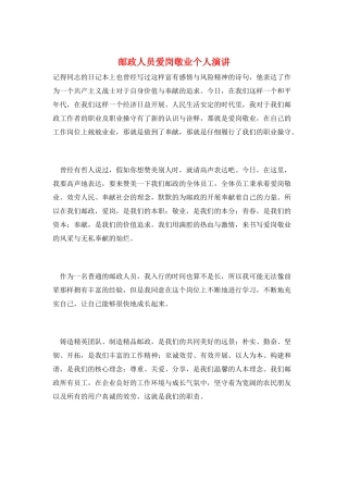 邮政人员爱岗敬业个人演讲
