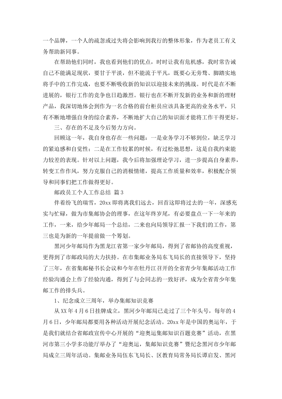 邮政员工个人工作总结三篇_第3页