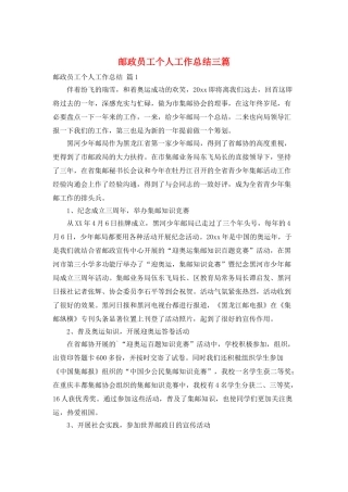 邮政员工个人工作总结三篇