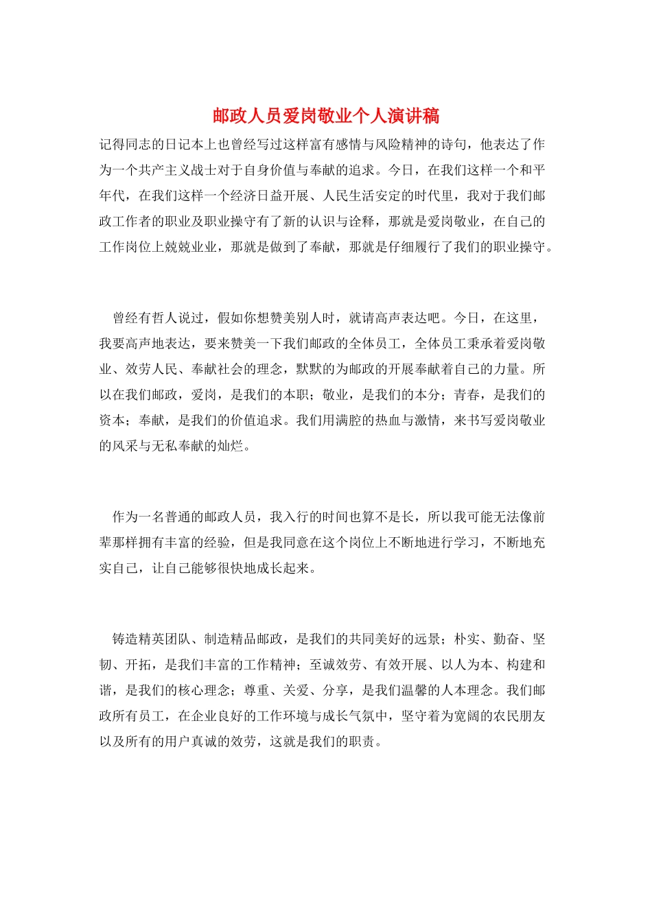 邮政人员爱岗敬业个人演讲稿_第1页