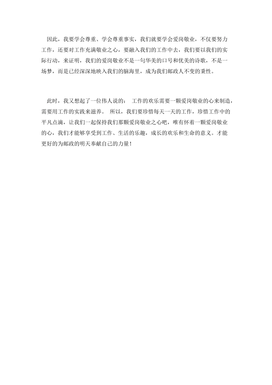 邮政人员爱岗敬业个人演讲稿_第2页