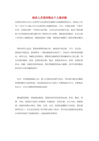 邮政人员爱岗敬业个人演讲稿