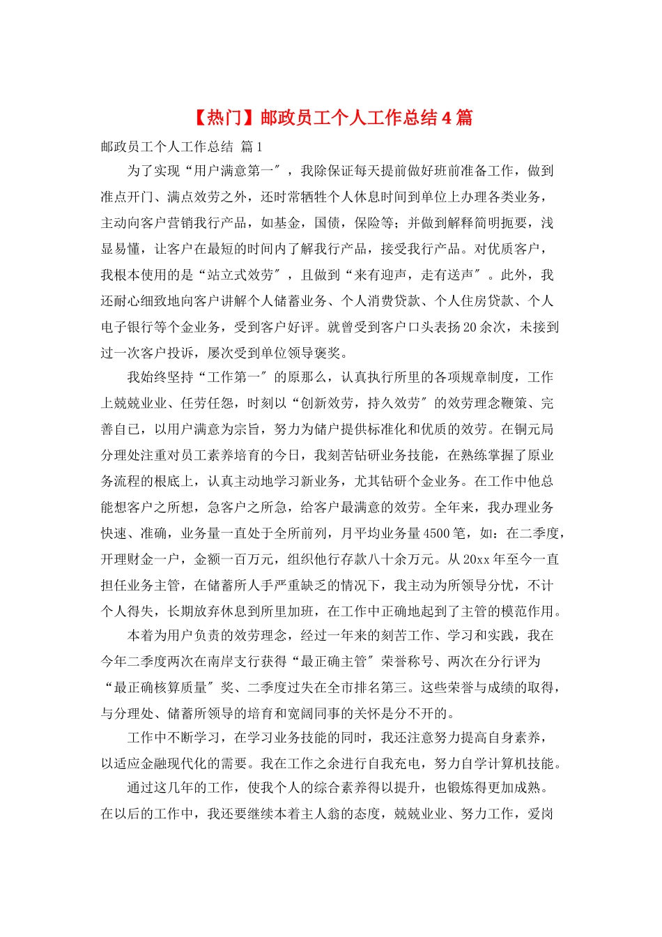 邮政员工个人工作总结4篇_第1页