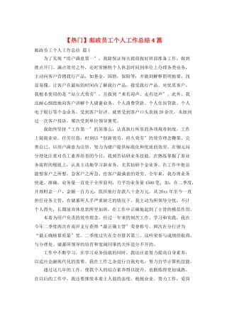 邮政员工个人工作总结4篇