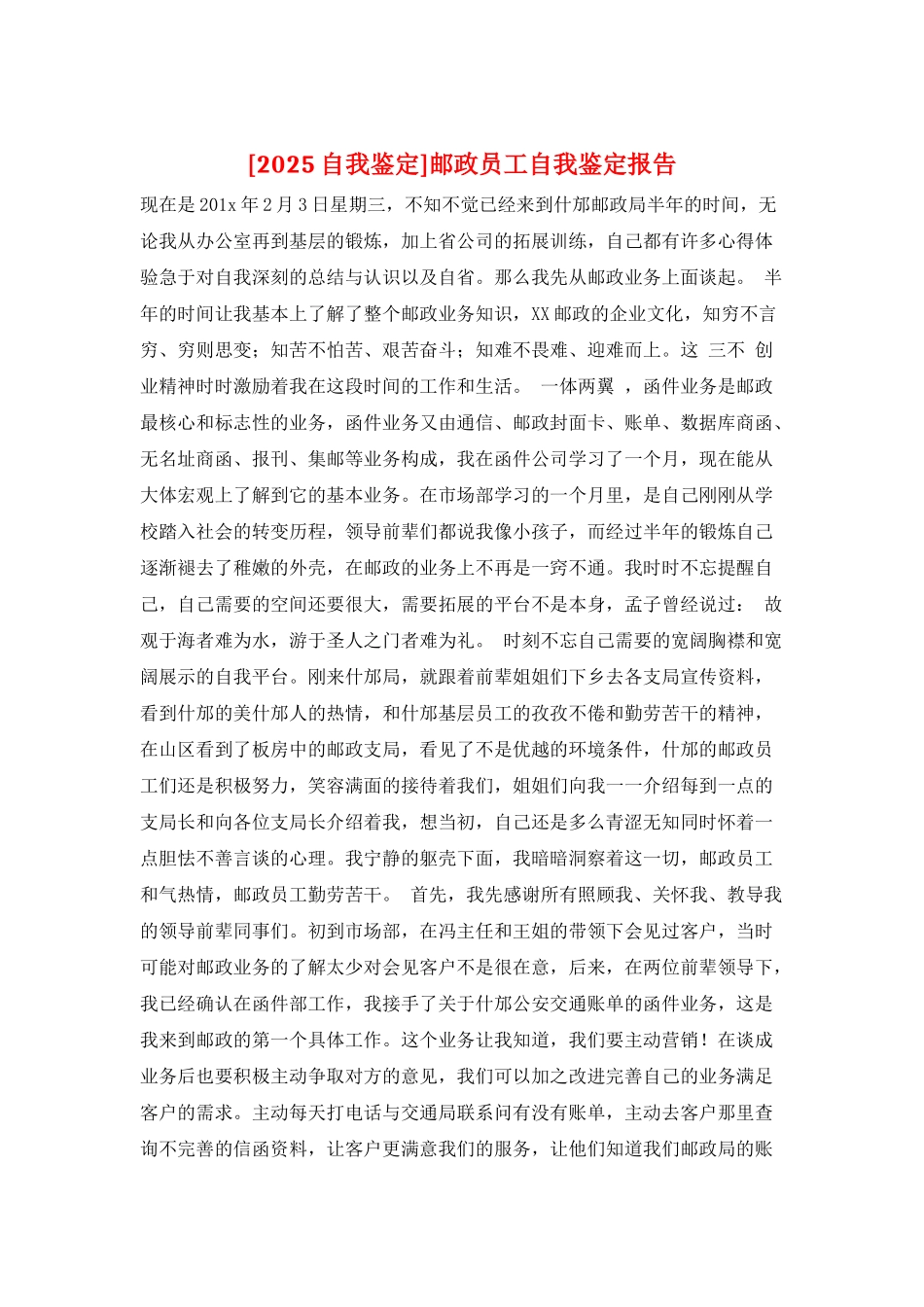 邮政员工自我鉴定报告_第1页