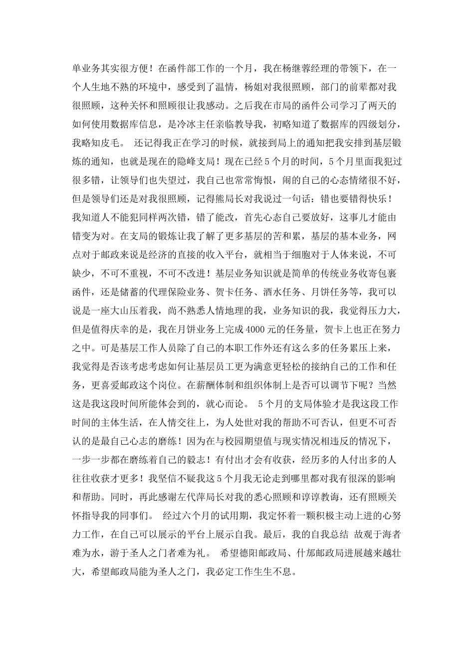 邮政员工自我鉴定报告_第2页