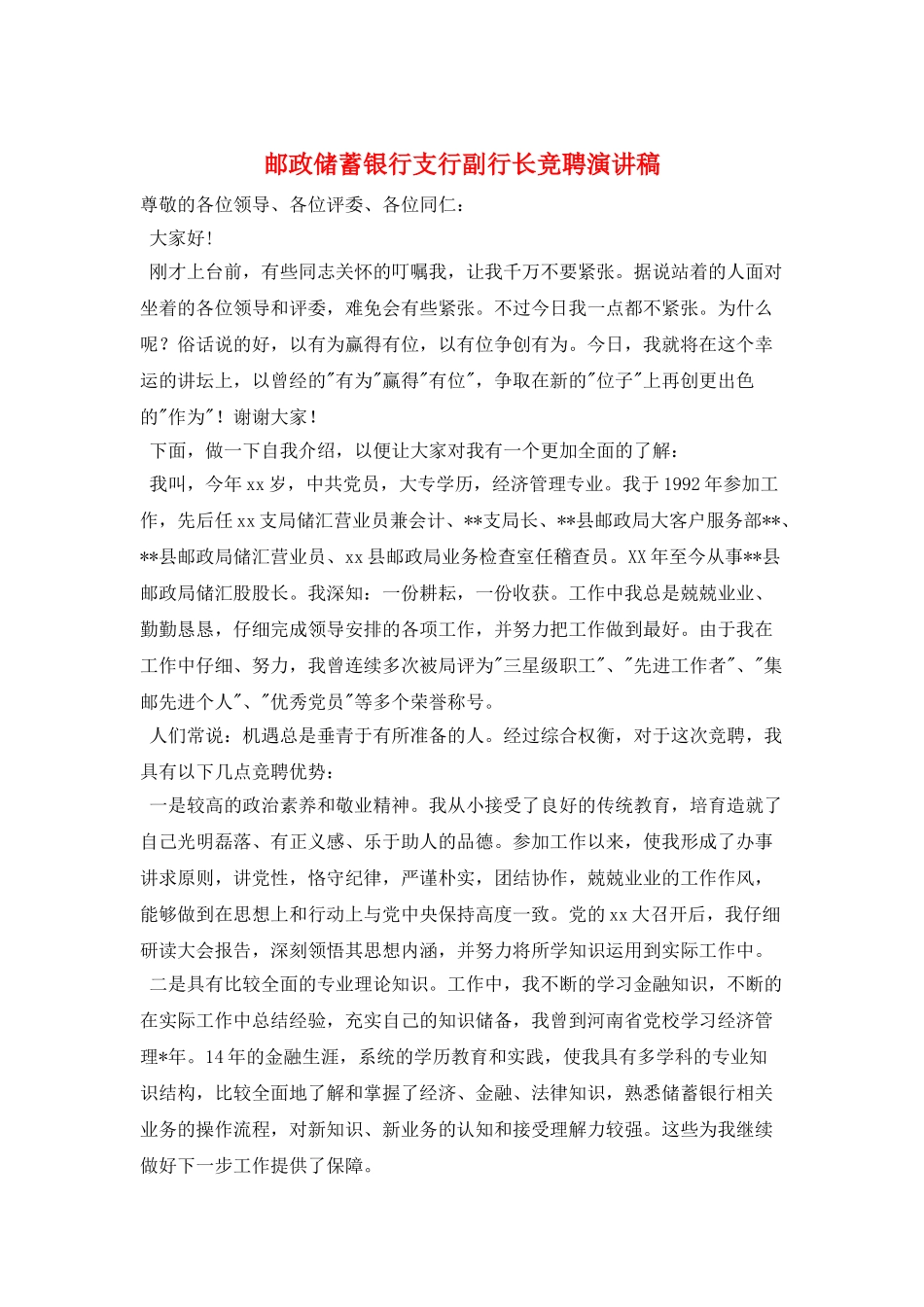 邮政储蓄银行支行副行长竞聘演讲稿_第1页