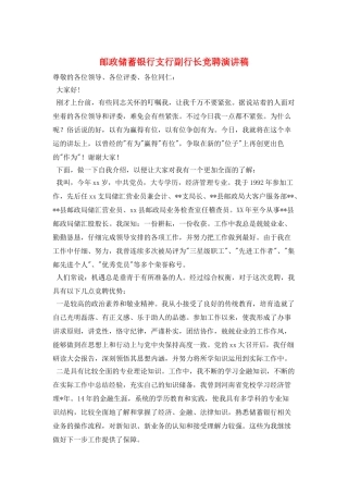 邮政储蓄银行支行副行长竞聘演讲稿