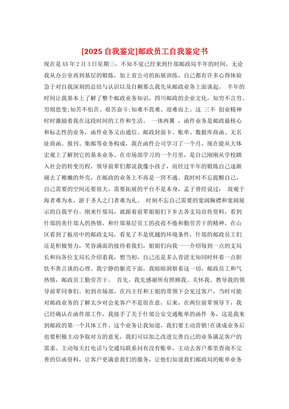 邮政员工自我鉴定书_第1页